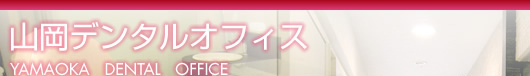 立川市の歯科医院|山岡デンタルオフィス