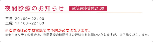 夜間診療のお知らせ