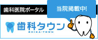 東京都立川市｜山岡デンタルオフィス